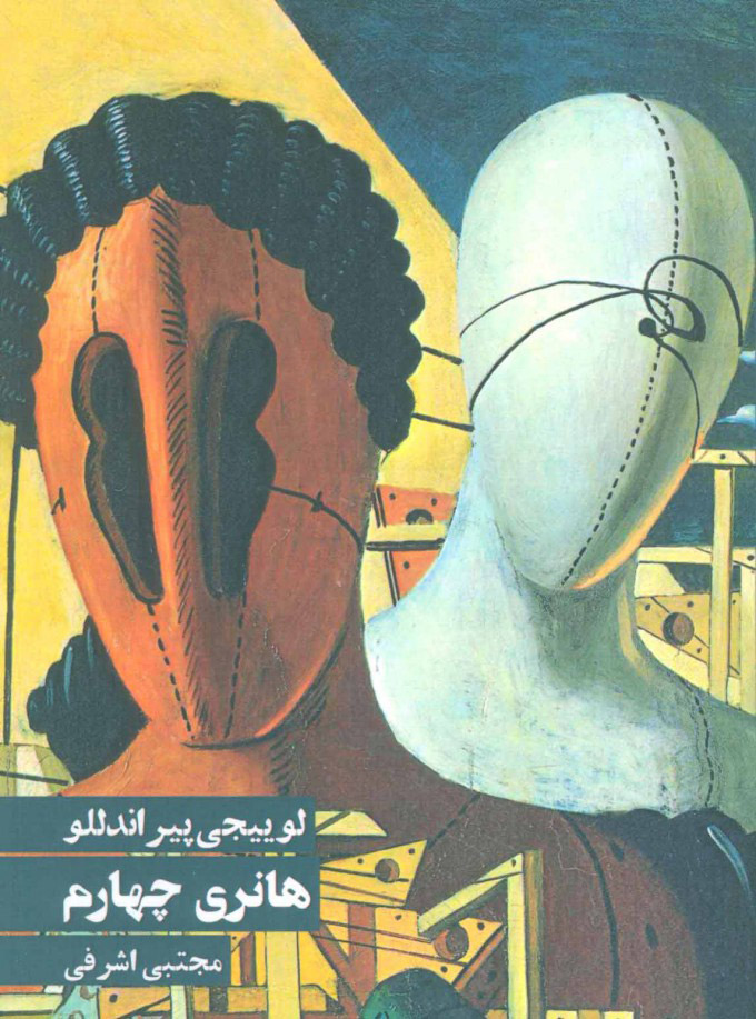 پایانه - هانری چهارم