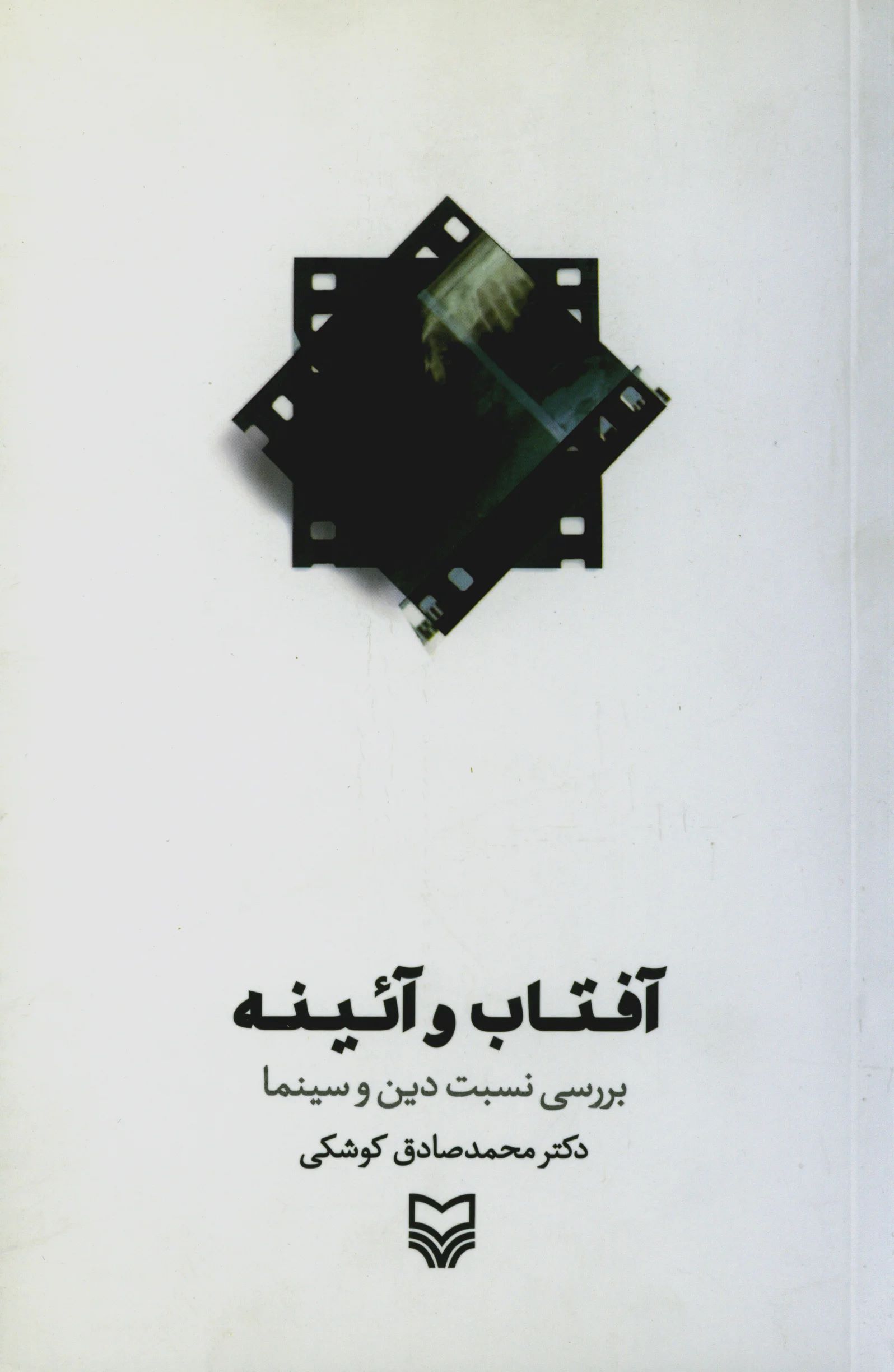 پایانه - آفتاب و آئینه