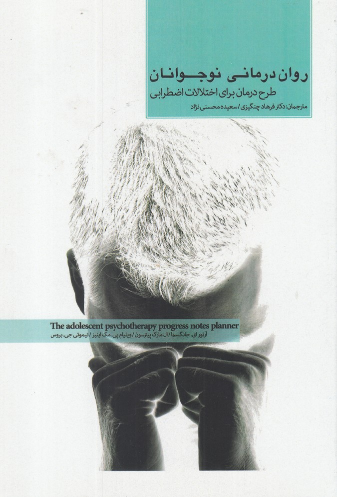 پایانه - روان درمانی نوجوانان