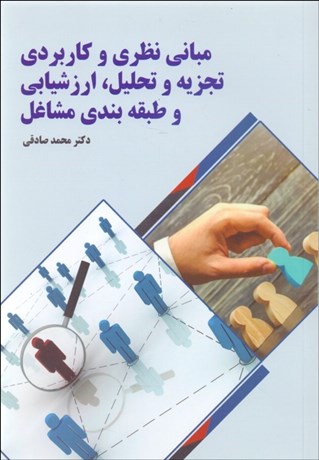 پایانه - مبانی نظری و کاربردی تجزیه و تحلیل ارزشیابی و طبقه بندی مشاغل