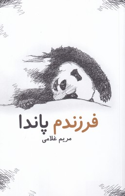 پایانه - فرزندم پاندا