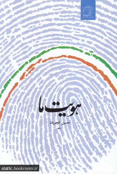 پایانه - هویت ما