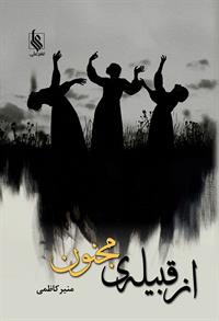 پایانه - از قبیله مجنون