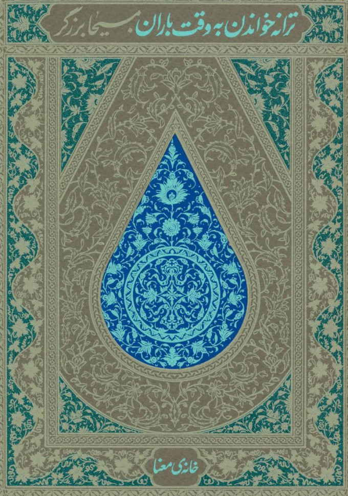 پایانه - ترانه خواندن به وقت باران