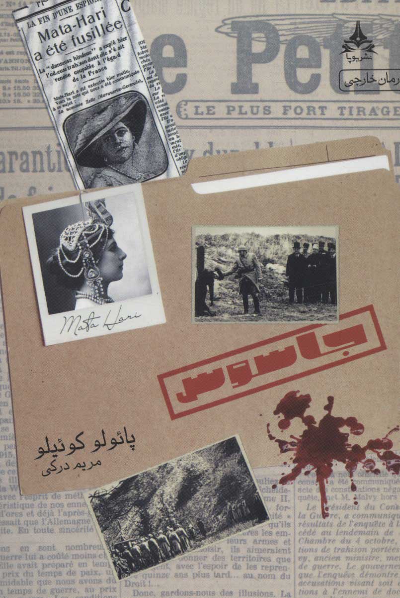 پایانه - جاسوس