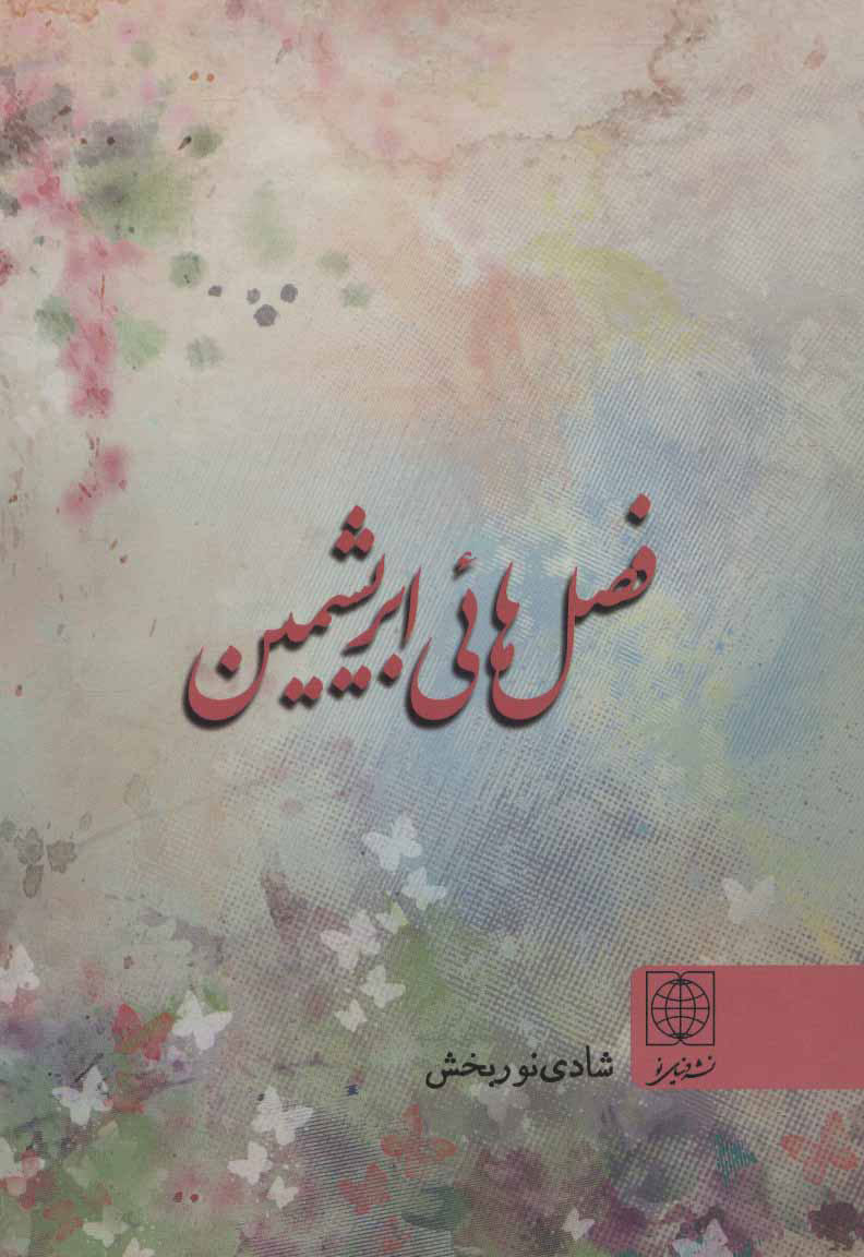 پایانه - فصل هائی ابریشمین