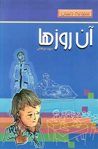 پایانه - آن روزها