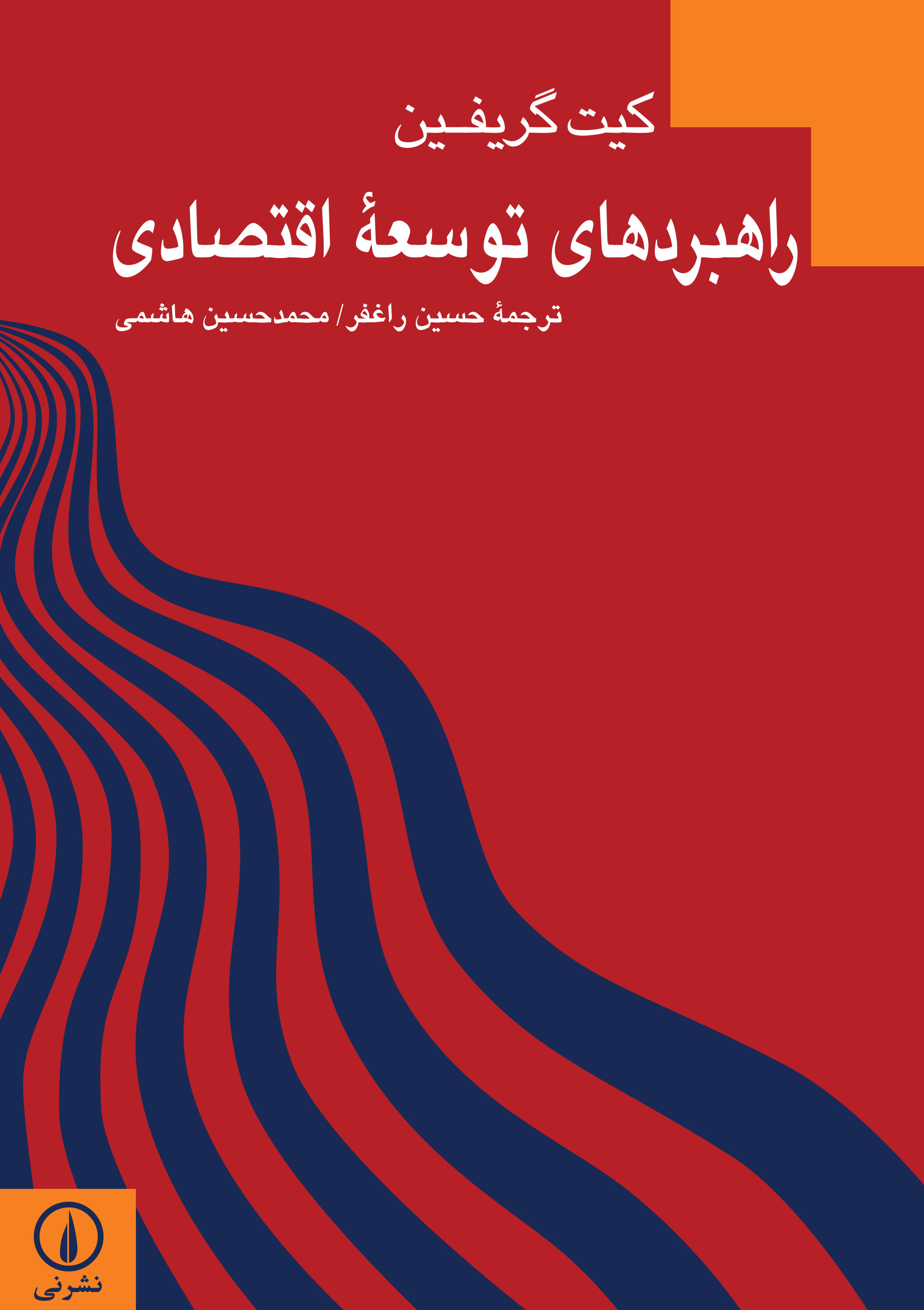 پایانه - راهبردهای توسعه اقتصادی