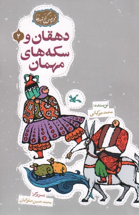 پایانه - دهقان و سکه های مهمان