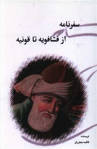 پایانه - سفرنامه از فشافویه تا قونیه