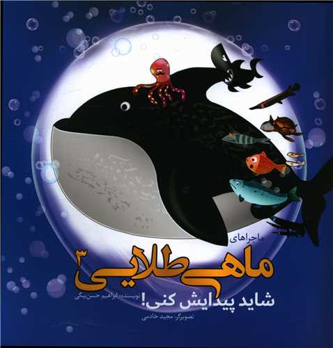 پایانه - ماجراهای ماهی طلایی (3)