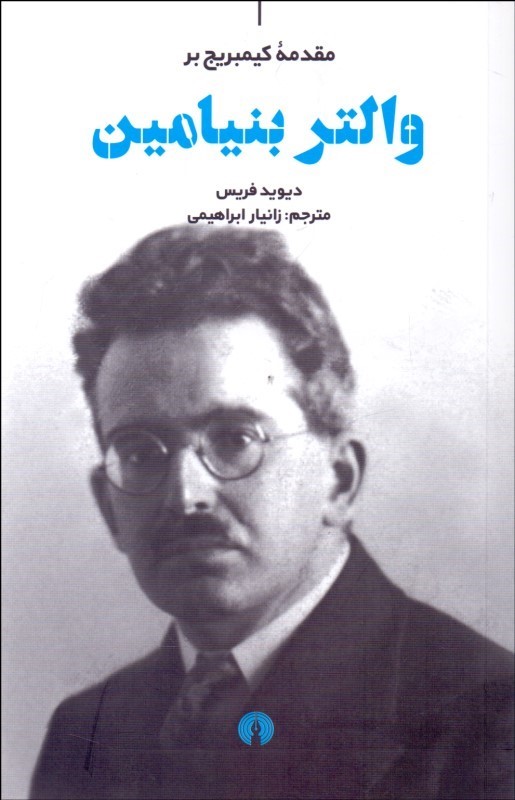 پایانه - والتر بنیامین