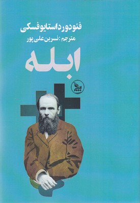 پایانه - ابله