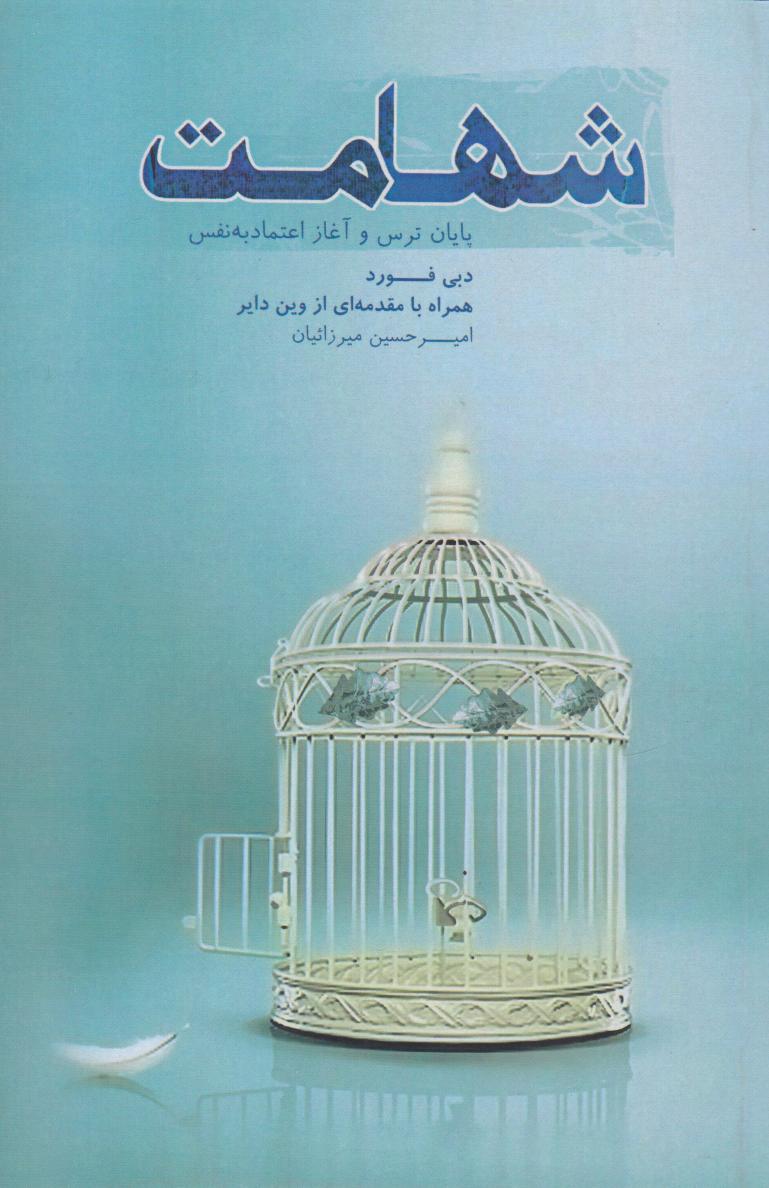 پایانه - شهامت