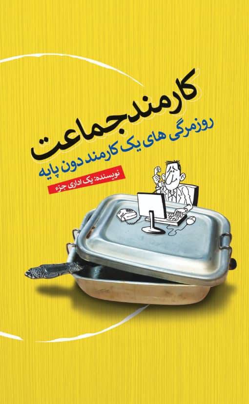 پایانه - کارمند جماعت