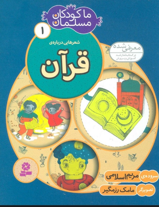 پایانه - ما کودکان مسلمان 1 (شعرهایی درباره ی قرآن)