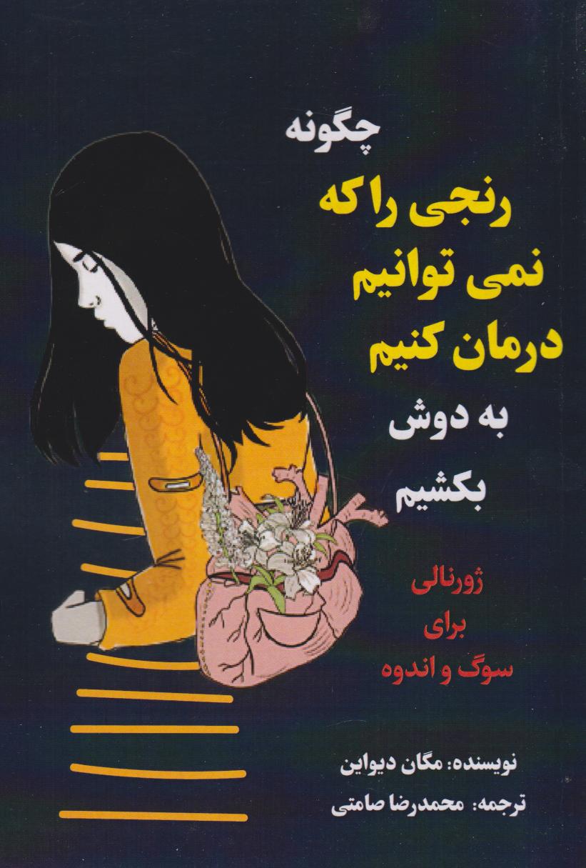 پایانه - چگونه رنجی را که نمی توانیم درمان کنیم به دوش بکشیم