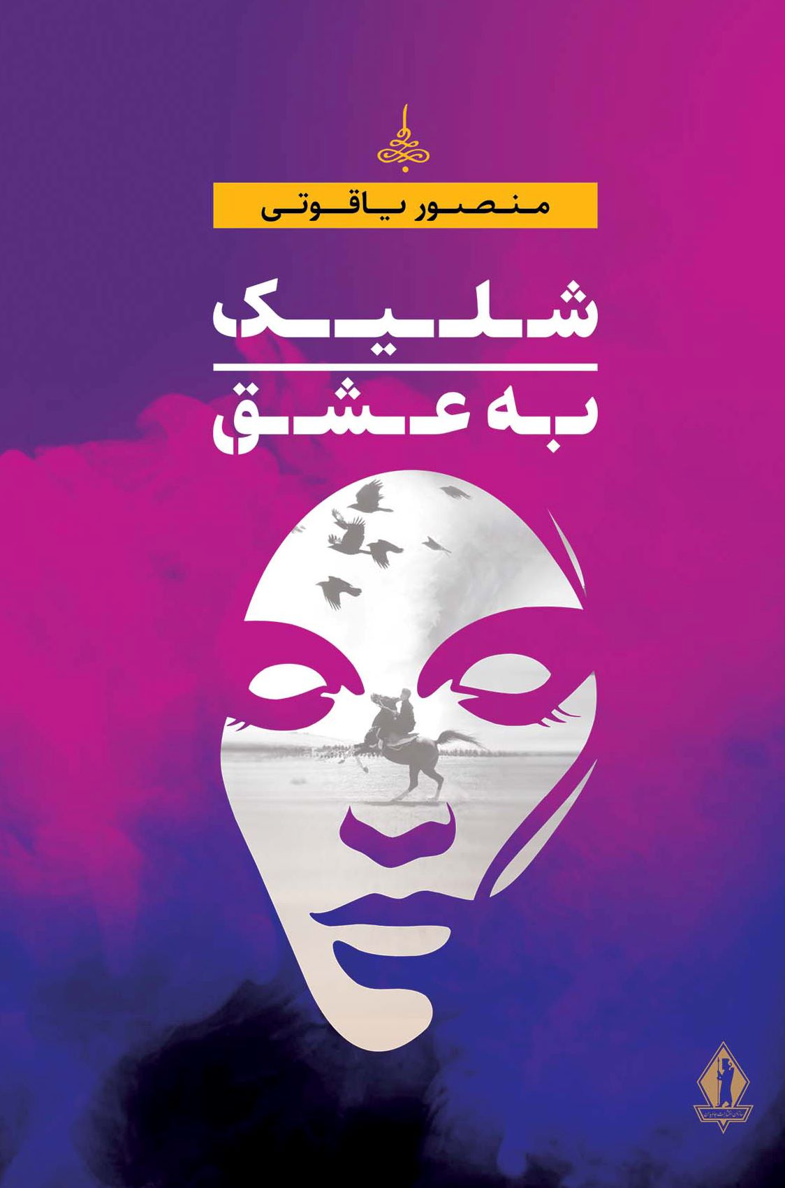 پایانه - شلیک به عشق