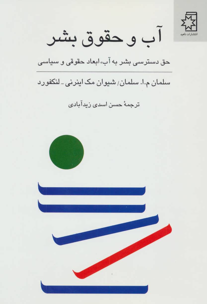 پایانه - آب و حقوق بشر