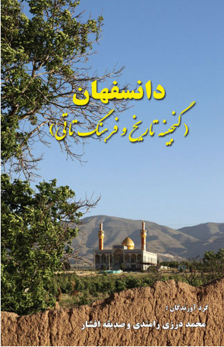 پایانه - دانسفهان