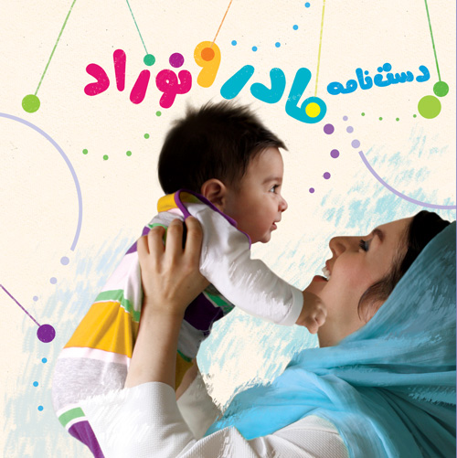 پایانه - دست نامه مادر و نوزاد