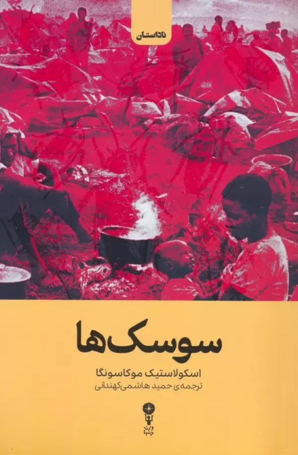 پایانه - سوسک ها