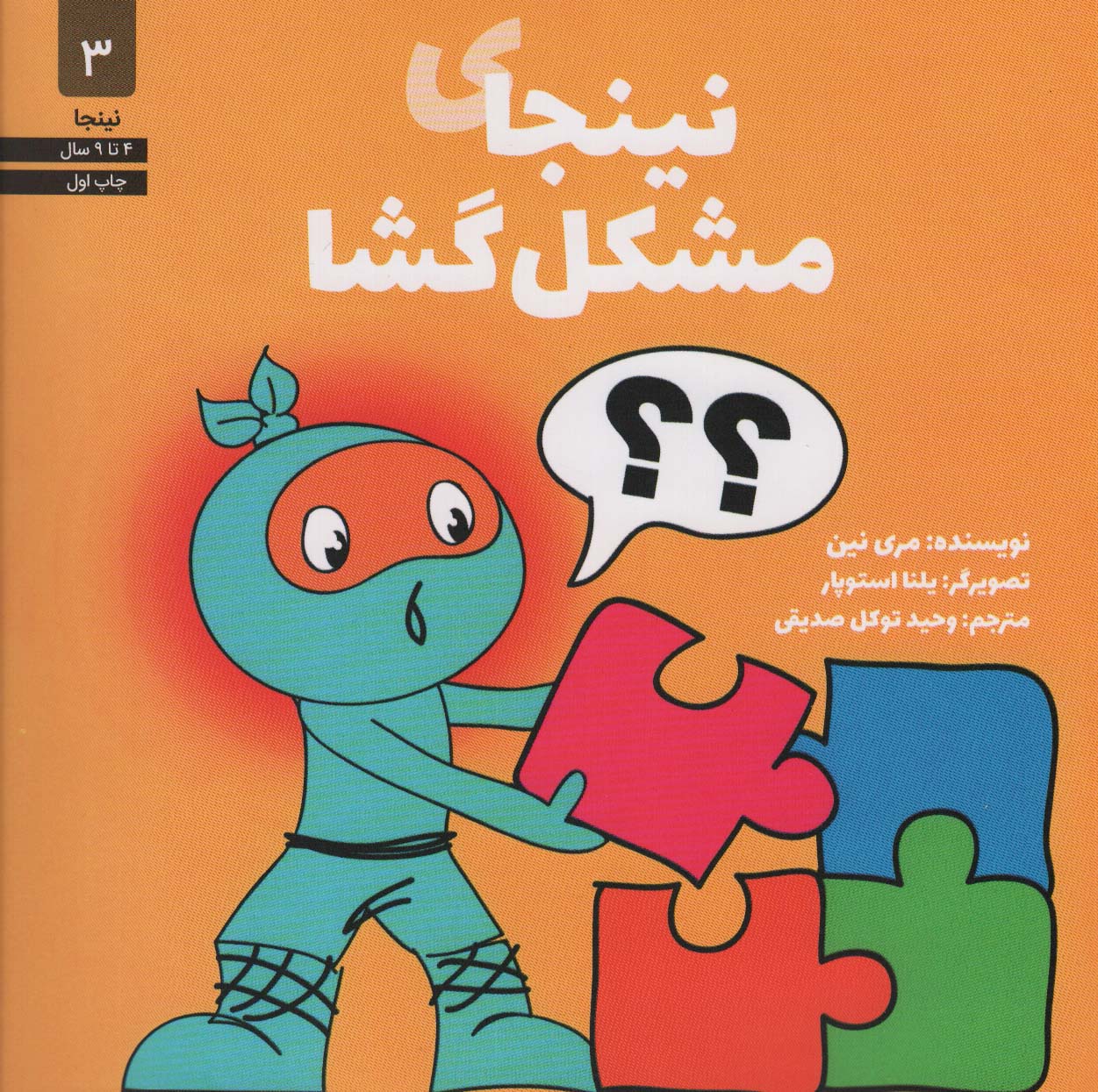 پایانه - نینجای مشکل گشا