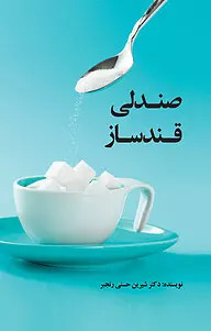 پایانه - صندلی قندساز