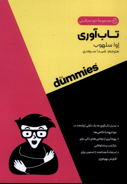 پایانه - تاب آوری