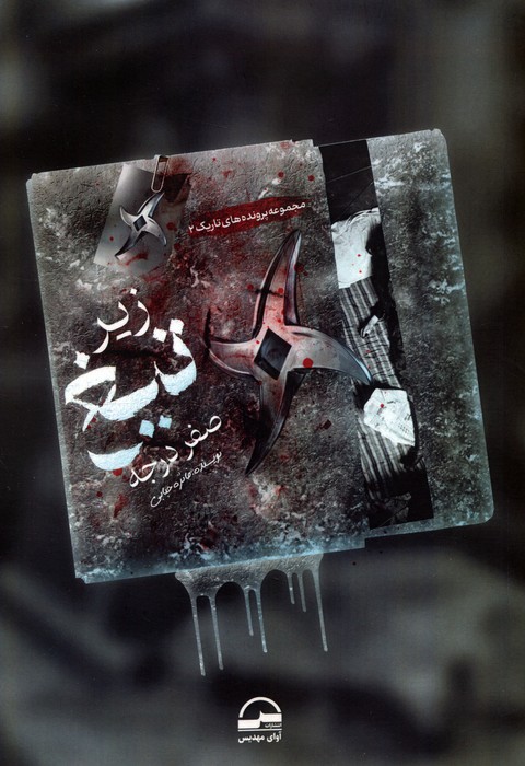 پایانه - زیر تیغ صفر درجه