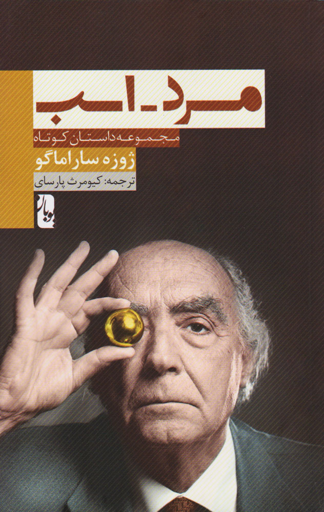 پایانه - مرد-اسب