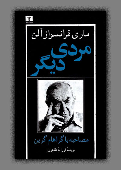 پایانه - مردی دیگر