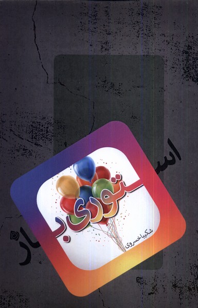 پایانه - استوری باز