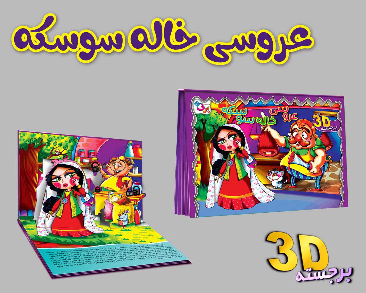 پایانه - برجسته 3D عروسی خاله سوسکه