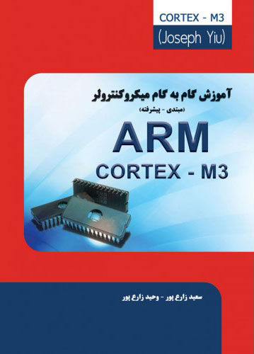 پایانه - آموزش گام به گام میکروکنترلر ARM