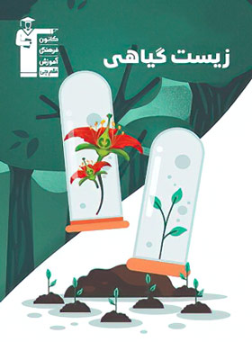 پایانه - زیست گیاهی سری 98-10