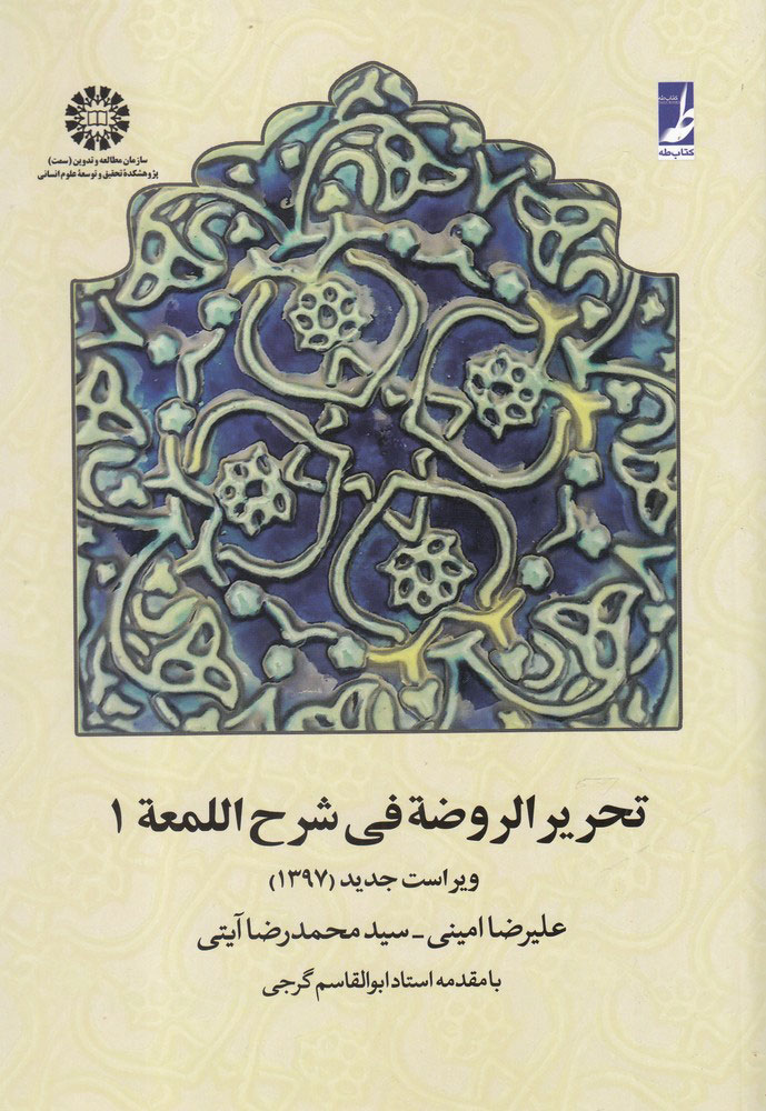 پایانه - تحریر الروضه فی شرح اللمعه 1