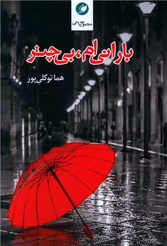 پایانه - بارانی ام بی چتر