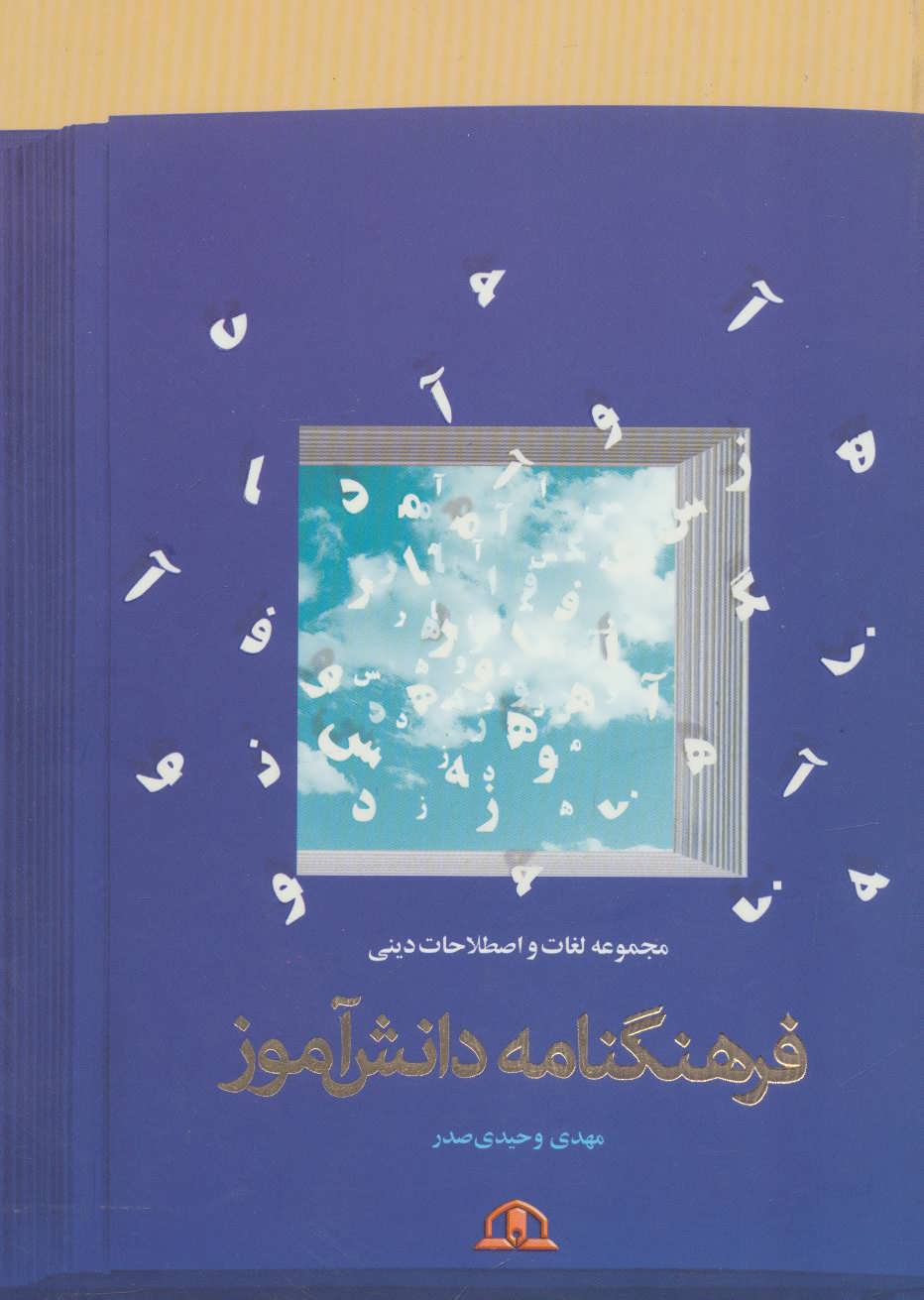 پایانه - فرهنگنامه دانش آموز