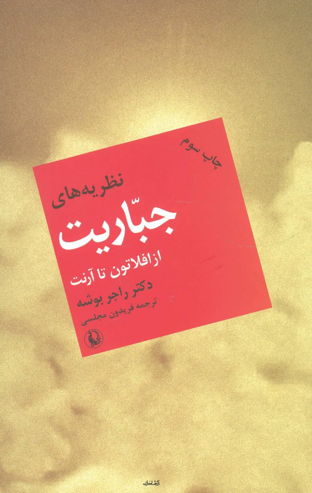 پایانه - نظریه های جباریت از افلاطون تا آرنت