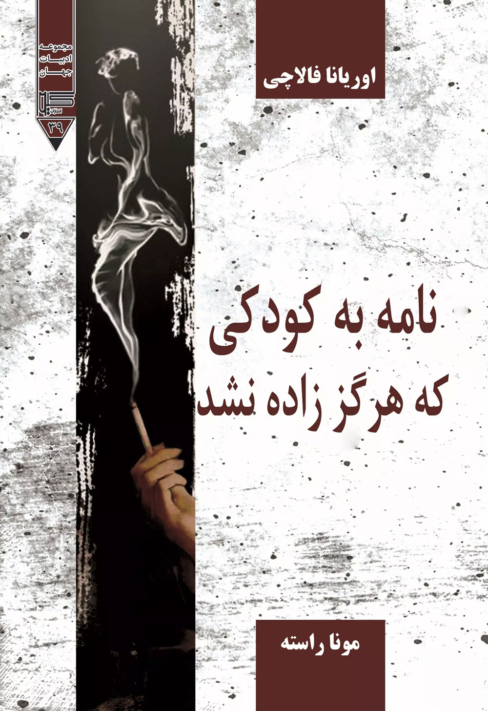 پایانه - نامه به کودکی که هرگز زاده نشد