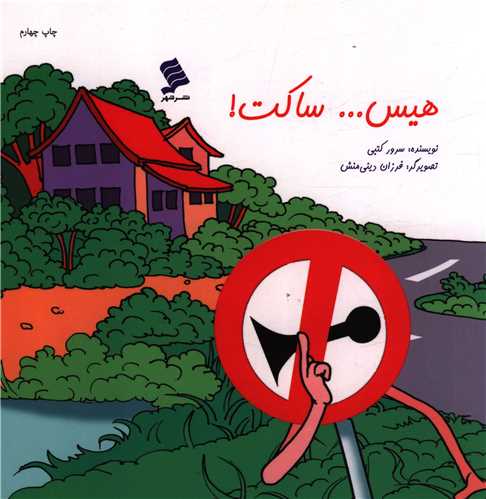 پایانه - هیس...ساکت