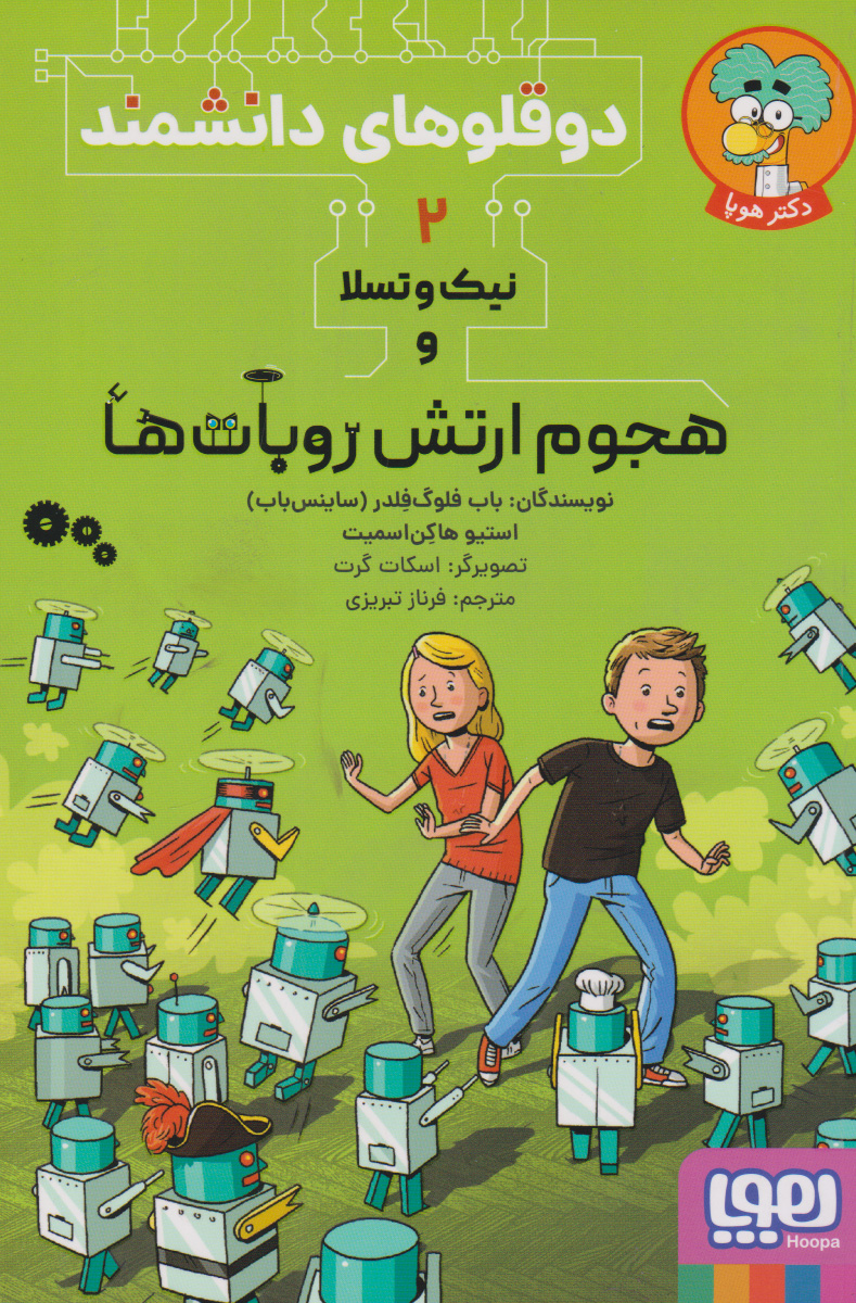 پایانه - نیک و تسلا و هجوم ارتش روبات ها‫