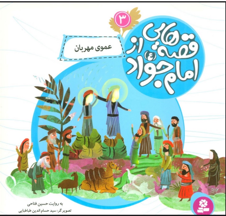 پایانه - قصه هایی از امام جواد (ع) 3