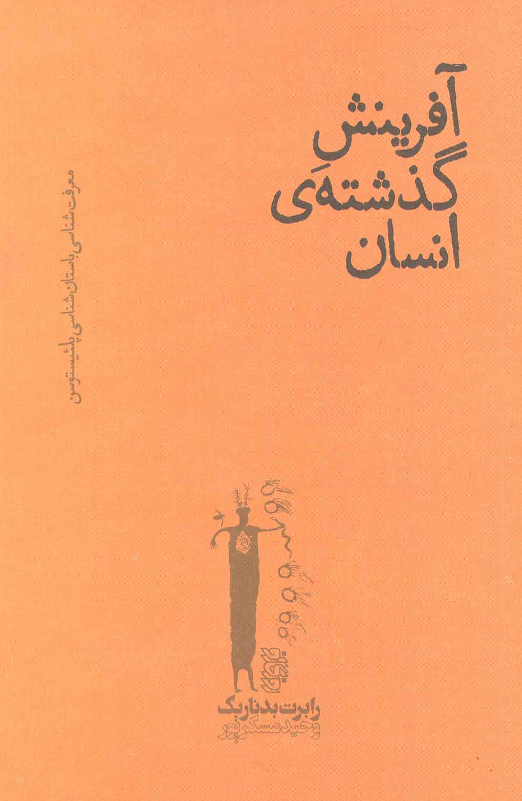 پایانه - آفرینش گذشته ی انسان