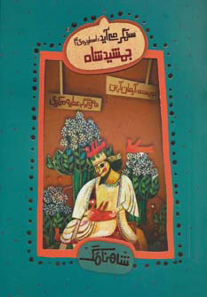 پایانه - جمشید شاه