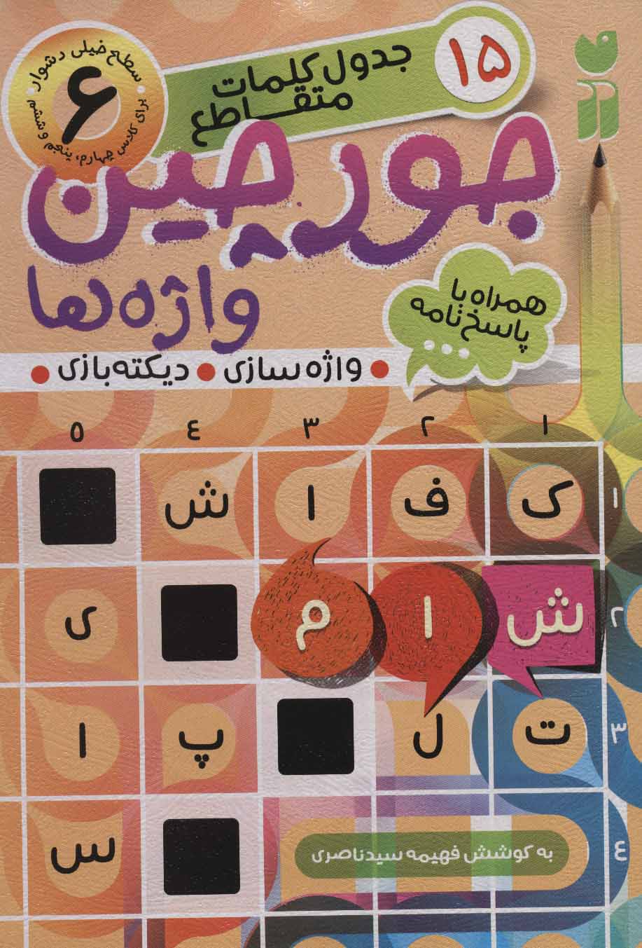 پایانه - جورچین واژه ها (6)