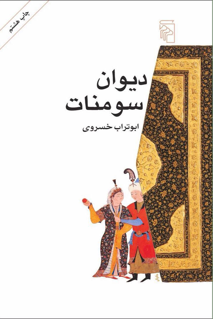 پایانه - دیوان سومنات