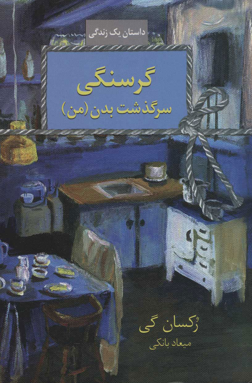 پایانه - گرسنگی