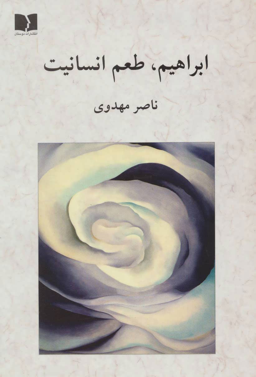 پایانه - ابراهیم ، طعم انسانیت